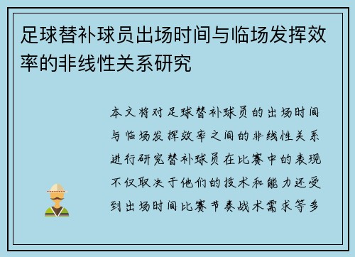 足球替补球员出场时间与临场发挥效率的非线性关系研究