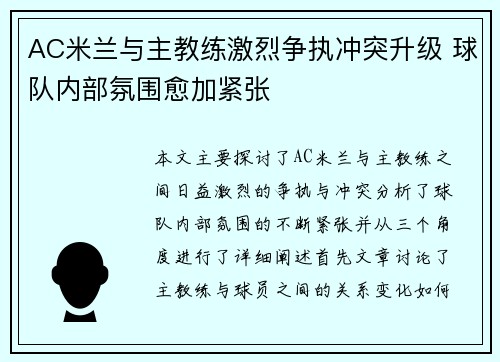 AC米兰与主教练激烈争执冲突升级 球队内部氛围愈加紧张
