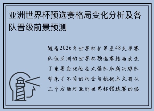 亚洲世界杯预选赛格局变化分析及各队晋级前景预测