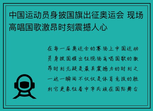 中国运动员身披国旗出征奥运会 现场高唱国歌激昂时刻震撼人心