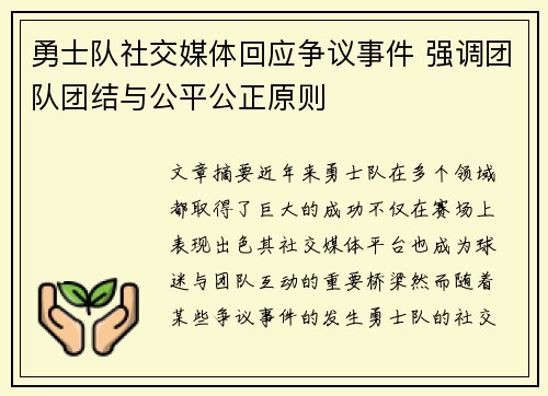 勇士队社交媒体回应争议事件 强调团队团结与公平公正原则