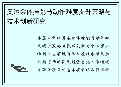 奥运会体操跳马动作难度提升策略与技术创新研究