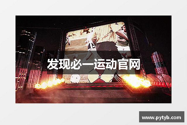 发现必一运动官网